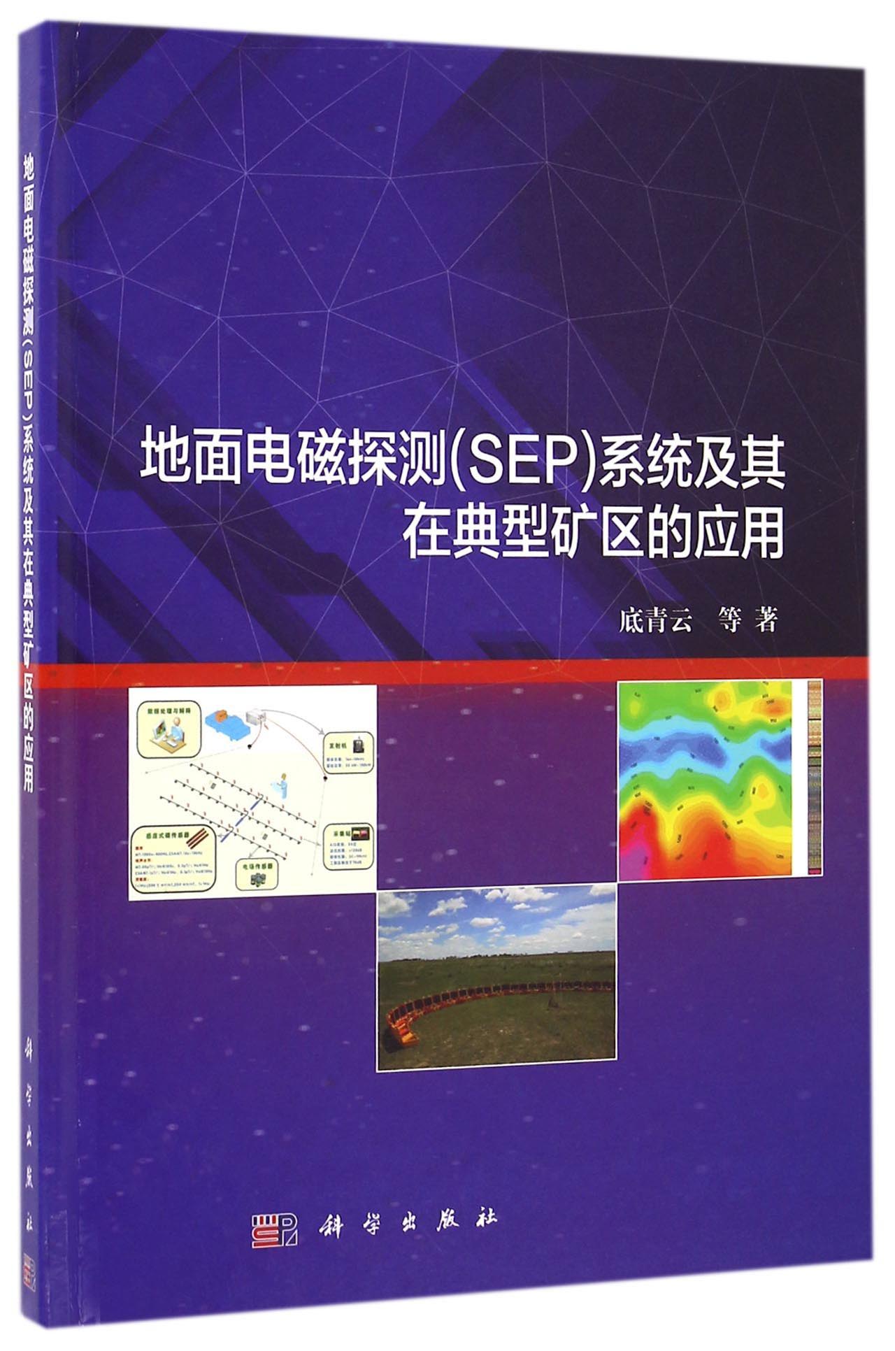 地面电磁探测（SEP）系统及其在典型矿区的应用