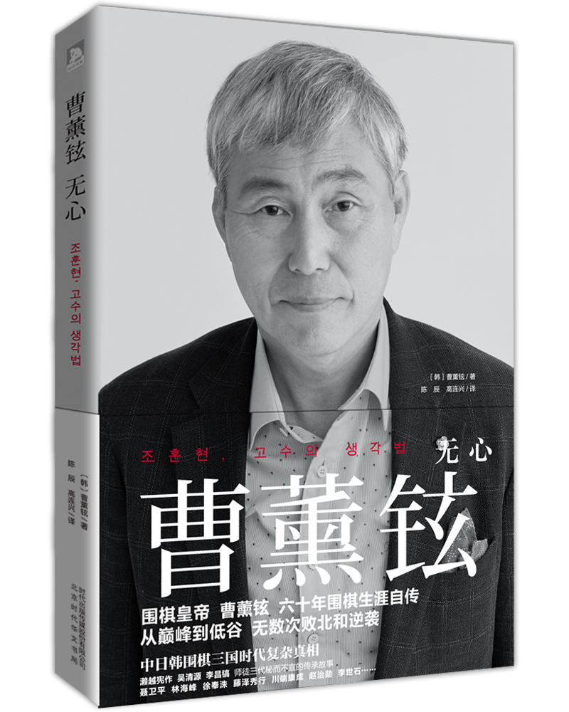 曹薰铉：无心