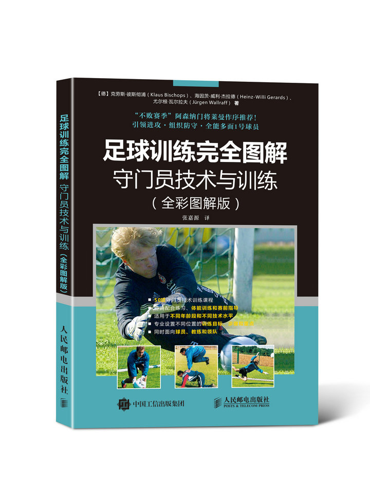 足球训练完全图解：守门员技术与训练（全彩图解版）(人邮体育出品)