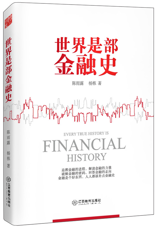 世界是部金融史 9787539284910 江西教育 陈雨露