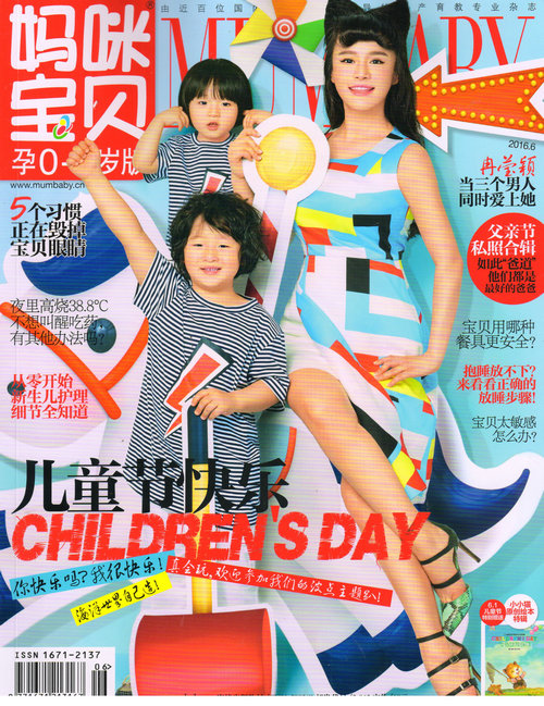 妈咪宝贝（孕0-3岁）（2016年6月号）