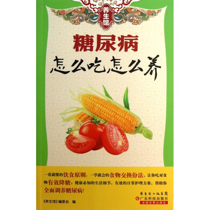 糖尿病怎么吃怎么养/养生馆