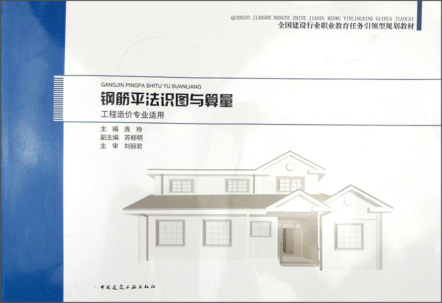 钢筋平法识图与算量（工程造价专业适用）