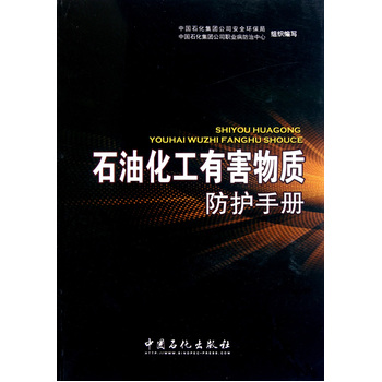 【官方旗舰店】石油化工有害物质防护手册