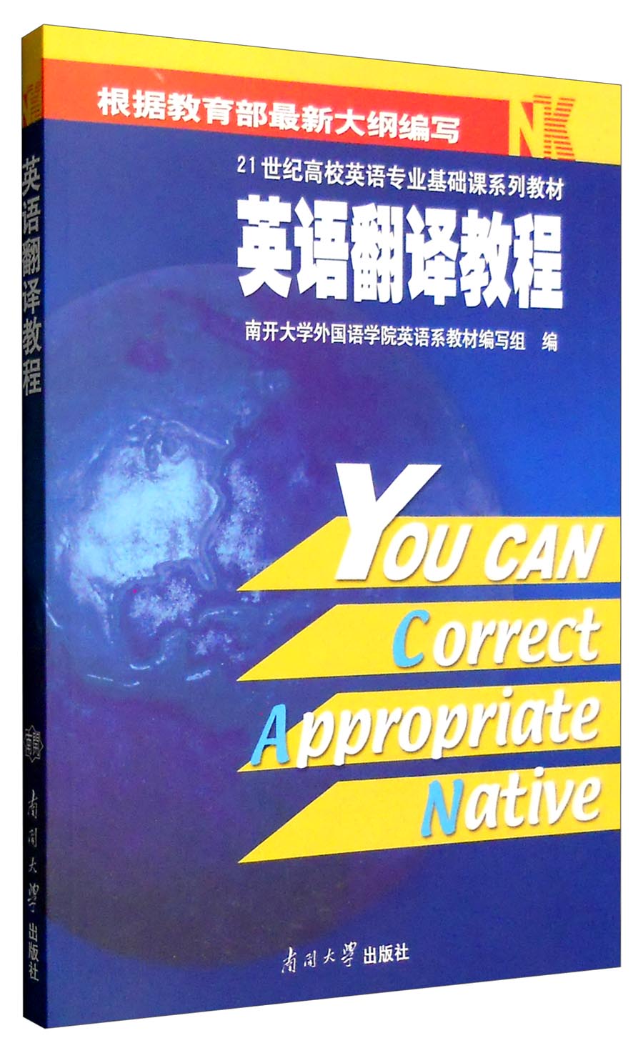 正版图书 英语翻译教程(英汉汉英)