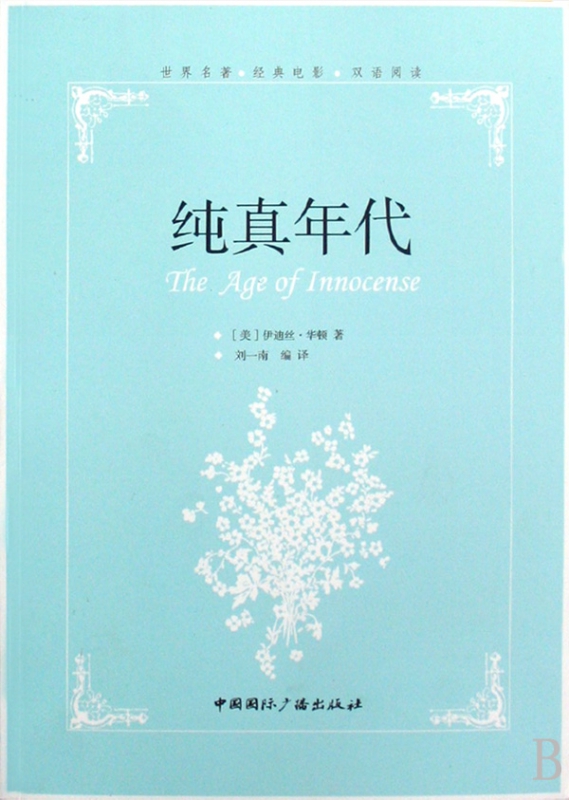 纯真年代(世界名*经典电影双语阅读)