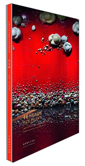 中国艺术研究院著名艺术家精品集·朱乐耕
