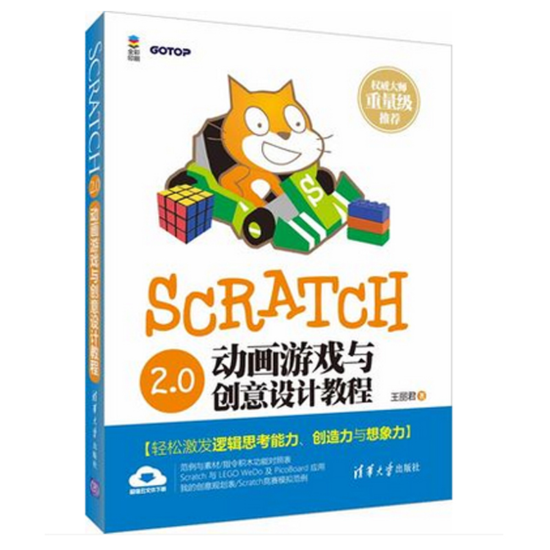 Scratch 2.0动画游戏与创意设计