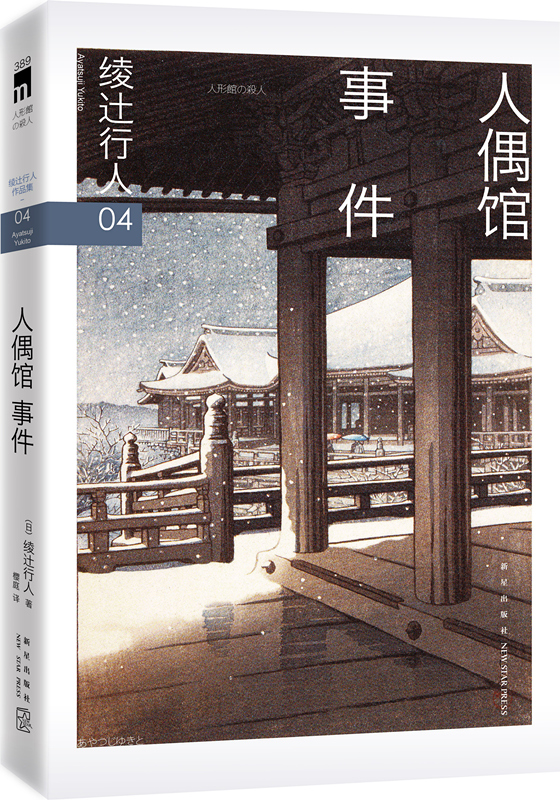 绫辻行人04:人偶馆事件9787513320948