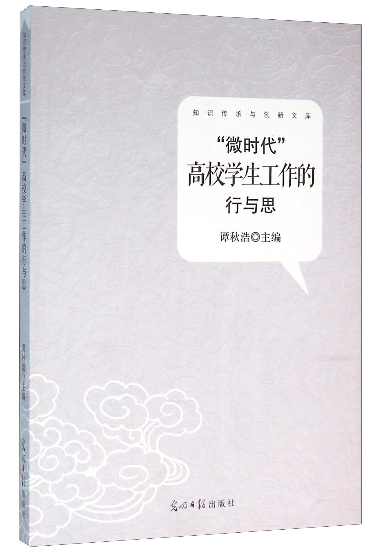 正版现货 知识传承与创新文库:"微时代"高校学生工作的行与思
