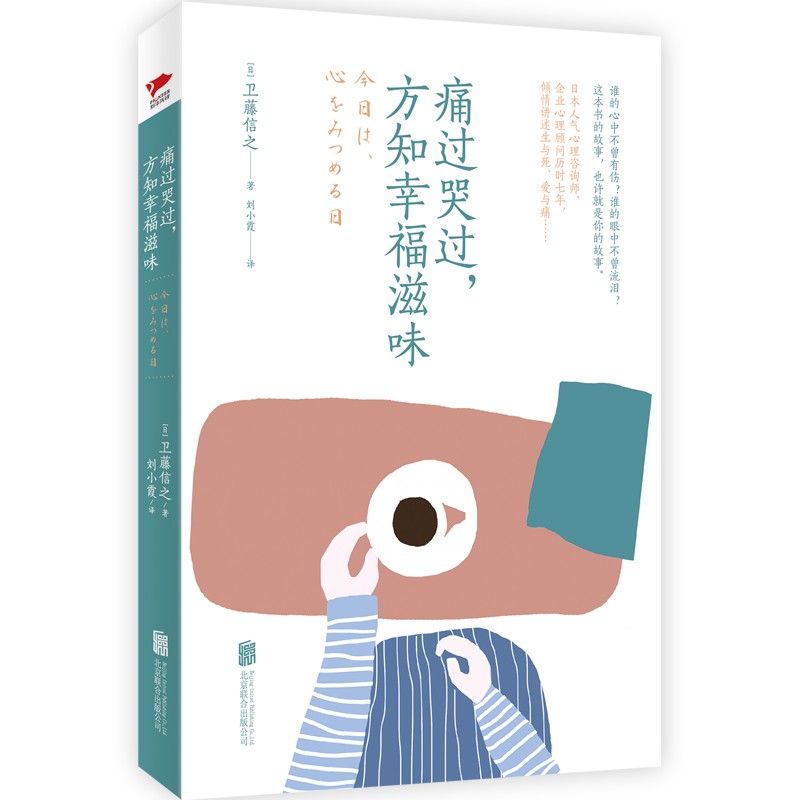 痛过哭过，方知幸福滋味 卫藤信之