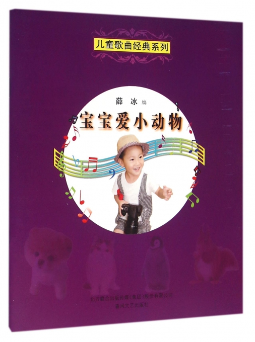 宝宝爱小动物/儿童歌曲经典系列