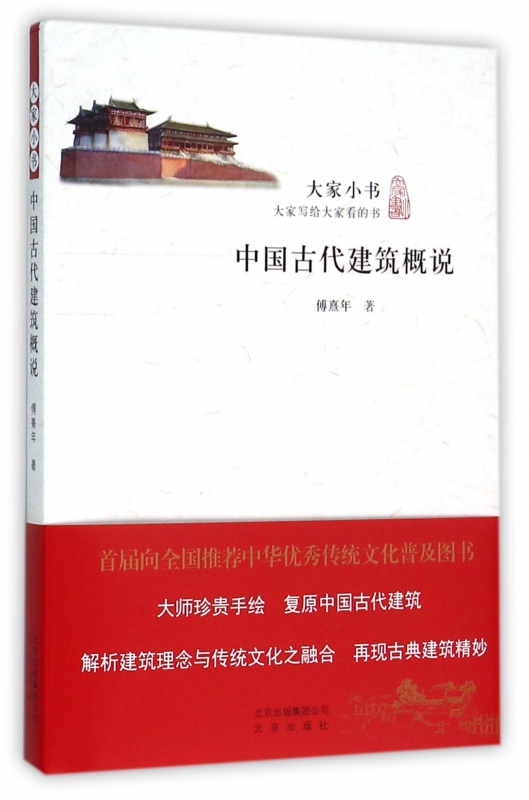 中国古代建筑概说/大家小书