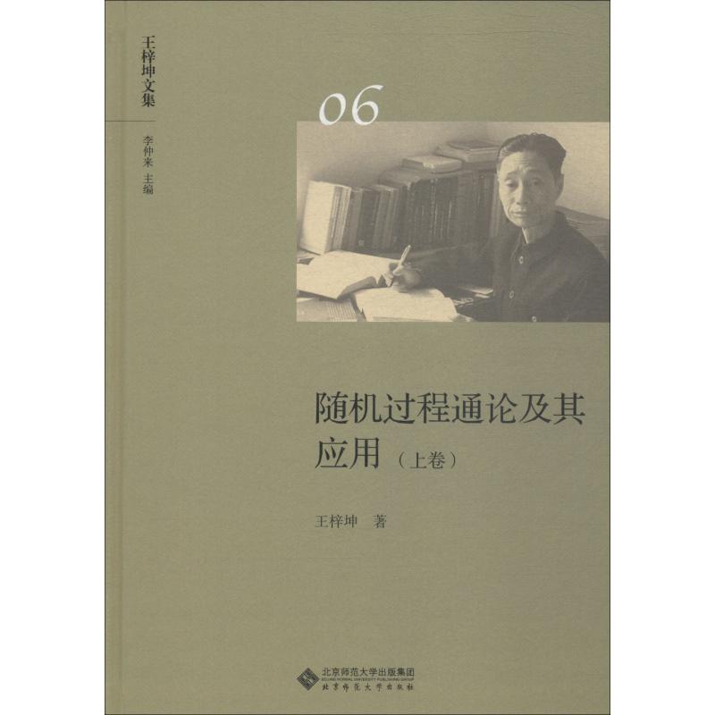 随机过程通论及其应用 上卷