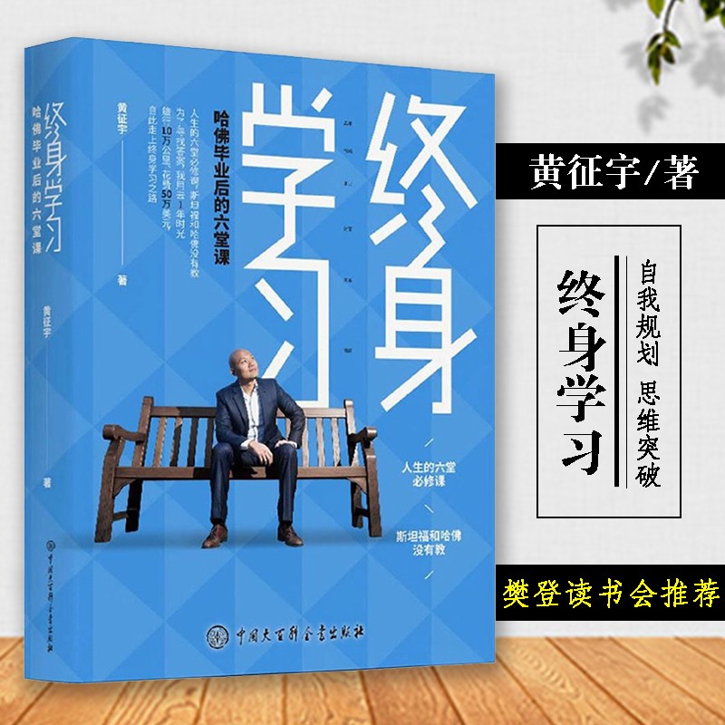 终身学习(哈佛毕业后的六堂课)