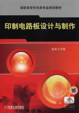 印制电路板设计与制作 赵英主编
