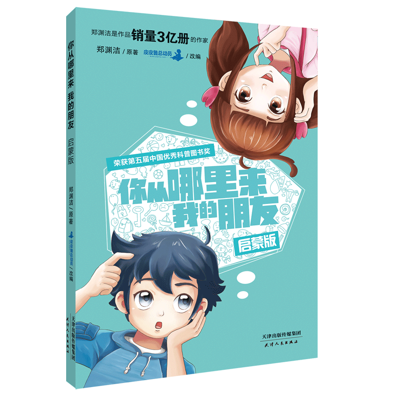 你从哪里来我的朋友：启蒙版（郑渊洁性教育绘本）