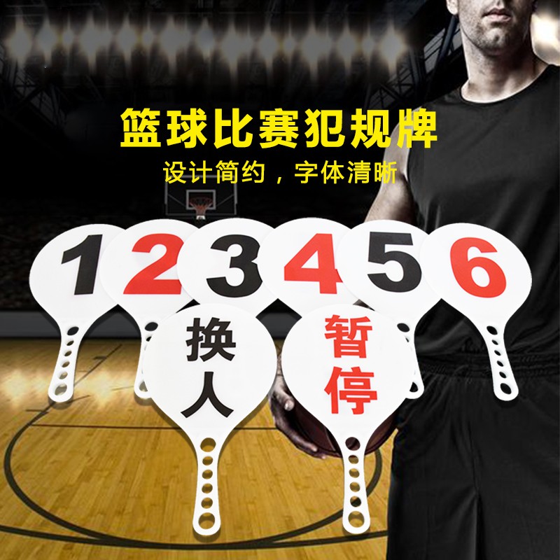 迦图鲮篮球比赛换人牌 犯规次数牌9块牌篮球暂停牌篮球犯规牌犯规指示