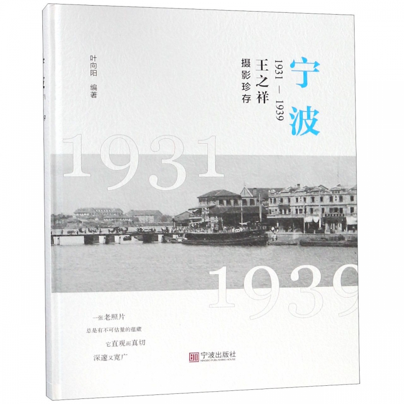 宁波(1931-1939王之祥摄影珍存)