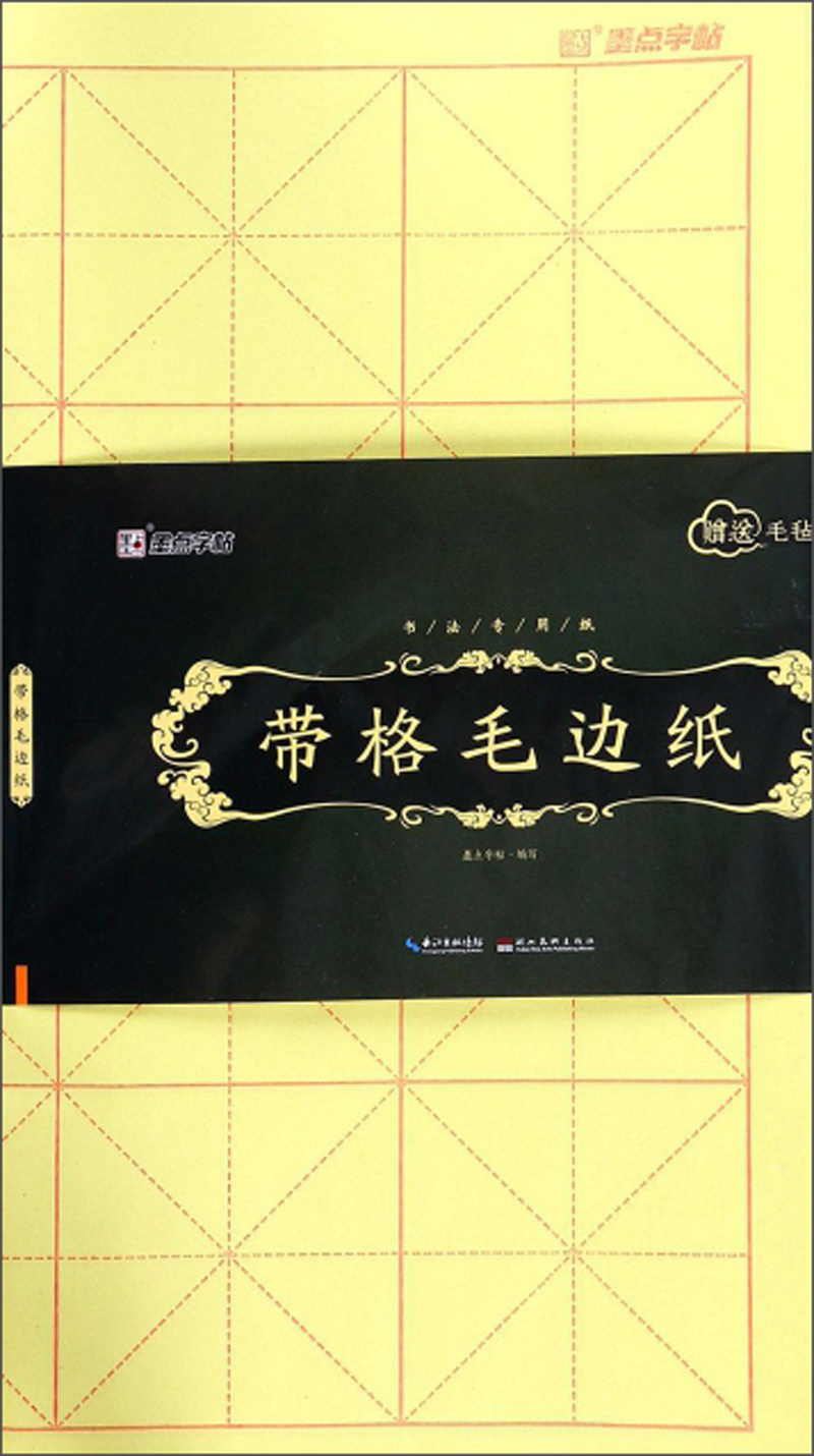 带格毛边纸（附毛毡书法专用纸）