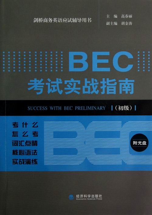 BEC 考试实战指南-(初级)-附光盘 外语学习 高春丽主编 经济科学出版社 97875141212
