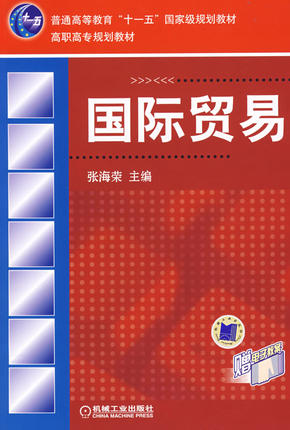 国际贸易 张海荣