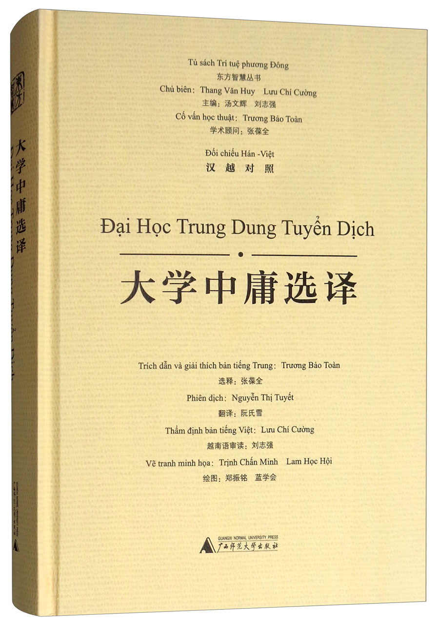 东方智慧丛书：大学中庸选译（汉越对照）