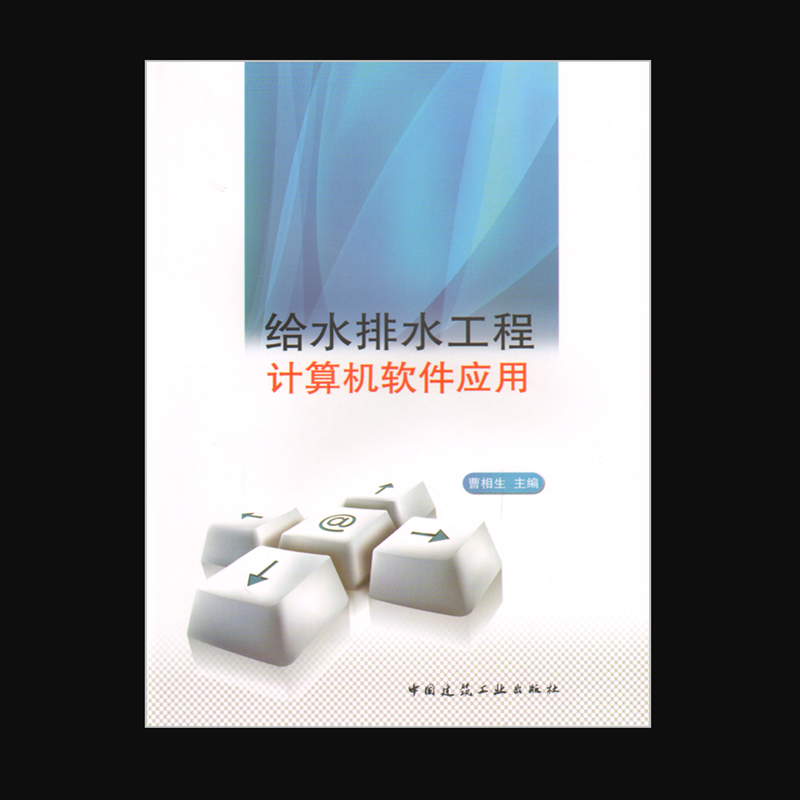 给水排水工程计算机软件应用 作者：曹相生主编 版次：第1版