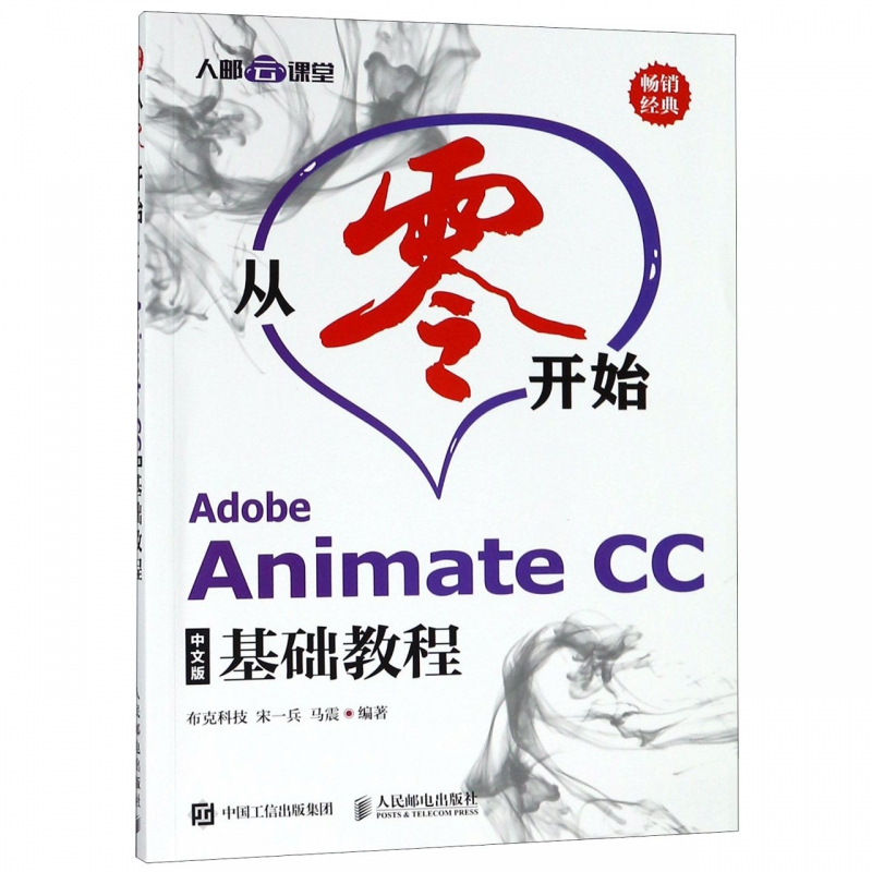 从零开始(Adobe Animate CC中文版基础教程)