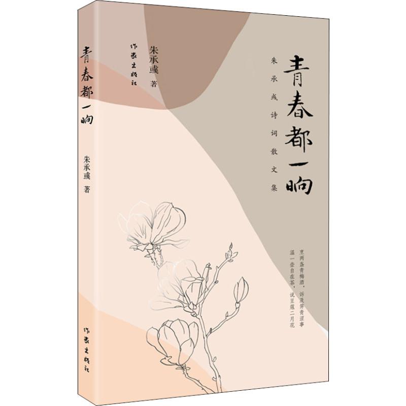 青春都一晌 朱承彧诗词散文集