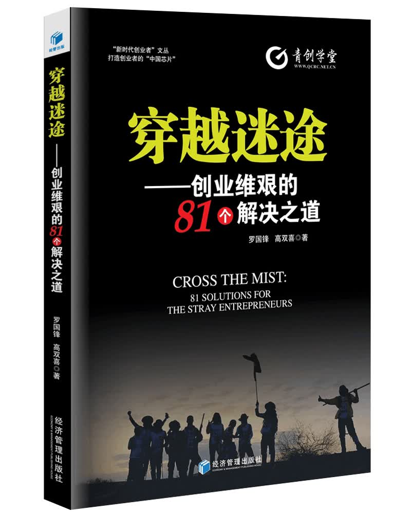 穿越迷途：创业维艰的81个解决之道