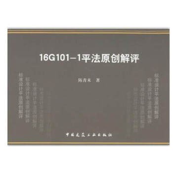 16G101-1平法原创解评 陈青来著