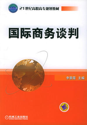 国际商务谈判 李景霞