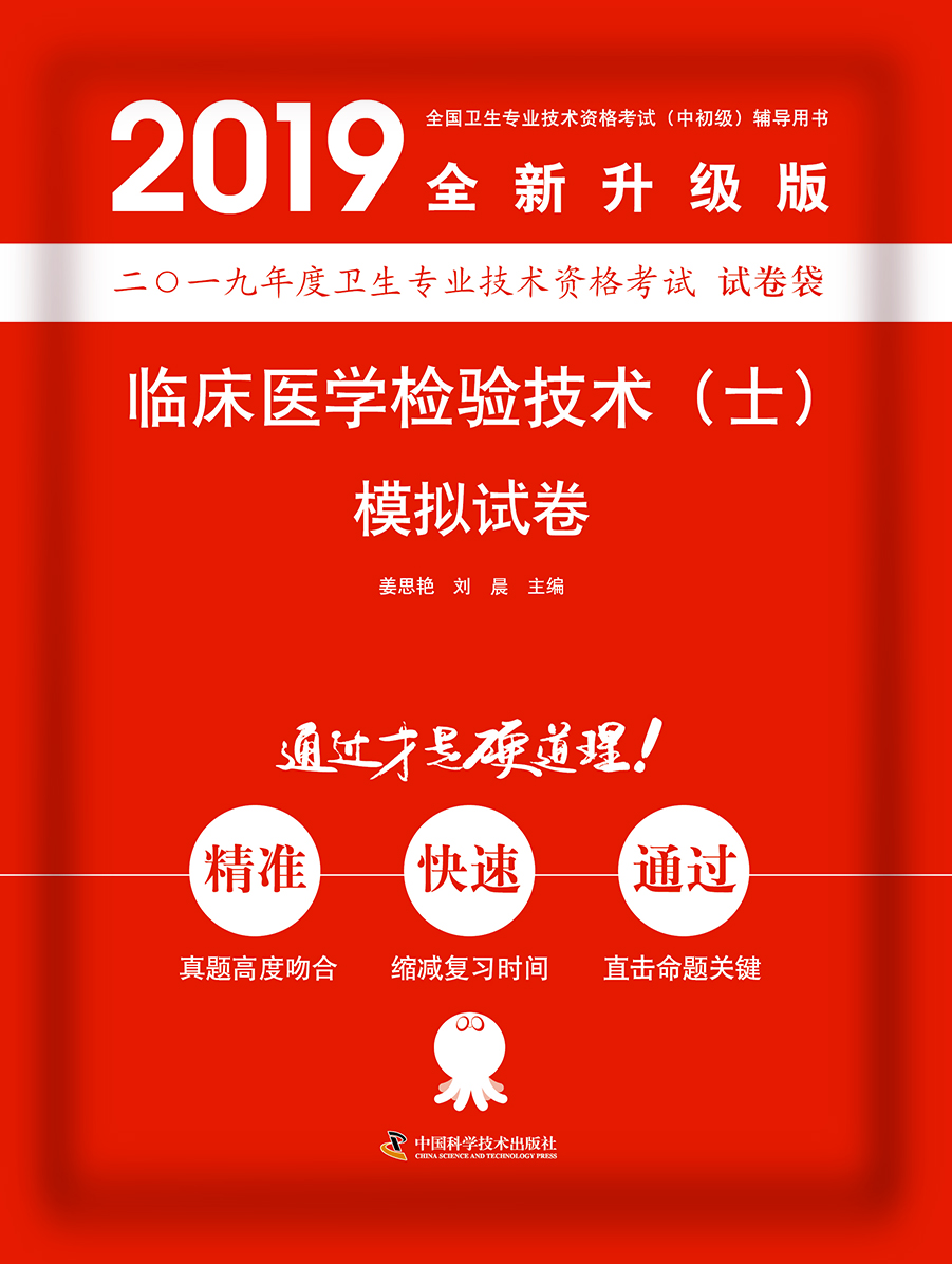 2019原军医版 医学检验技术士 卫生资格证考试试题 中科小红砖2019临床医学检验技术（士）模拟试卷