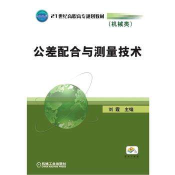公差配合与测量技术 刘霞