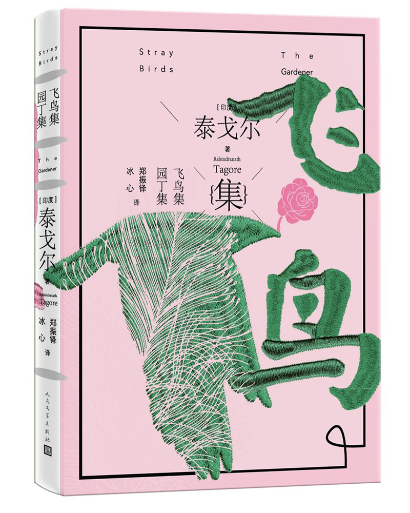 飞鸟集·园丁集