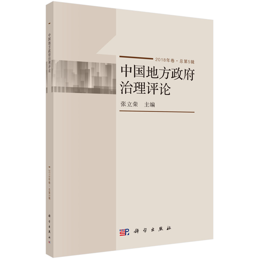 中国地方政府治理评论（2018年卷·总第5辑）