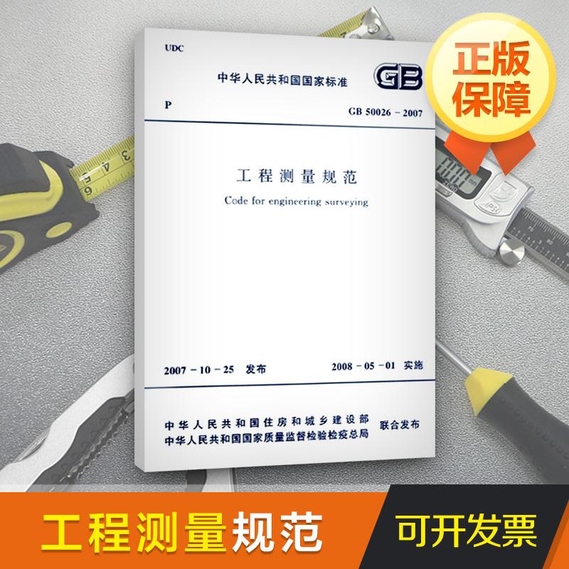 GB50026-2007工程测量规范