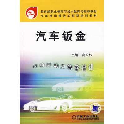 汽车钣金 高宏伟主编 机械工业出版社