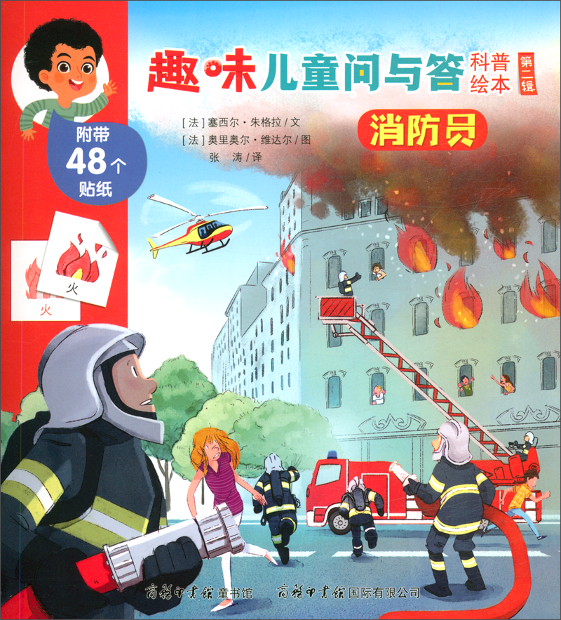 消防员/趣味儿童问与答科普绘本（第二辑）