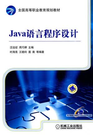 Java语言程序设计 汪远征 周巧婷