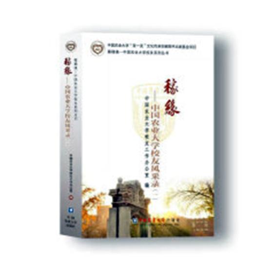 稼缘—中国农业大学校友风采录（一） 文化 书籍
