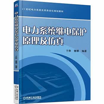电力系统继电保护原理及仿真 于群,曹娜编著