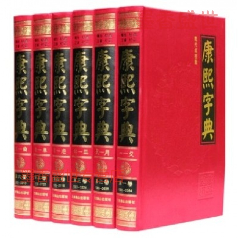 康熙字典 现代点校版 横排 标点 注音 补正 精装16开全6册 定价1195元 北京燕山出版 中国收