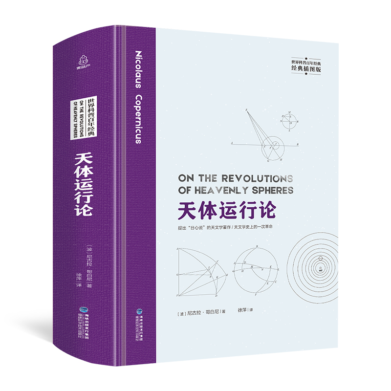 精装插图版 天体运行论 尼古拉哥白尼 自然发展地球生物人类起源与演变的读本自然科学读物书