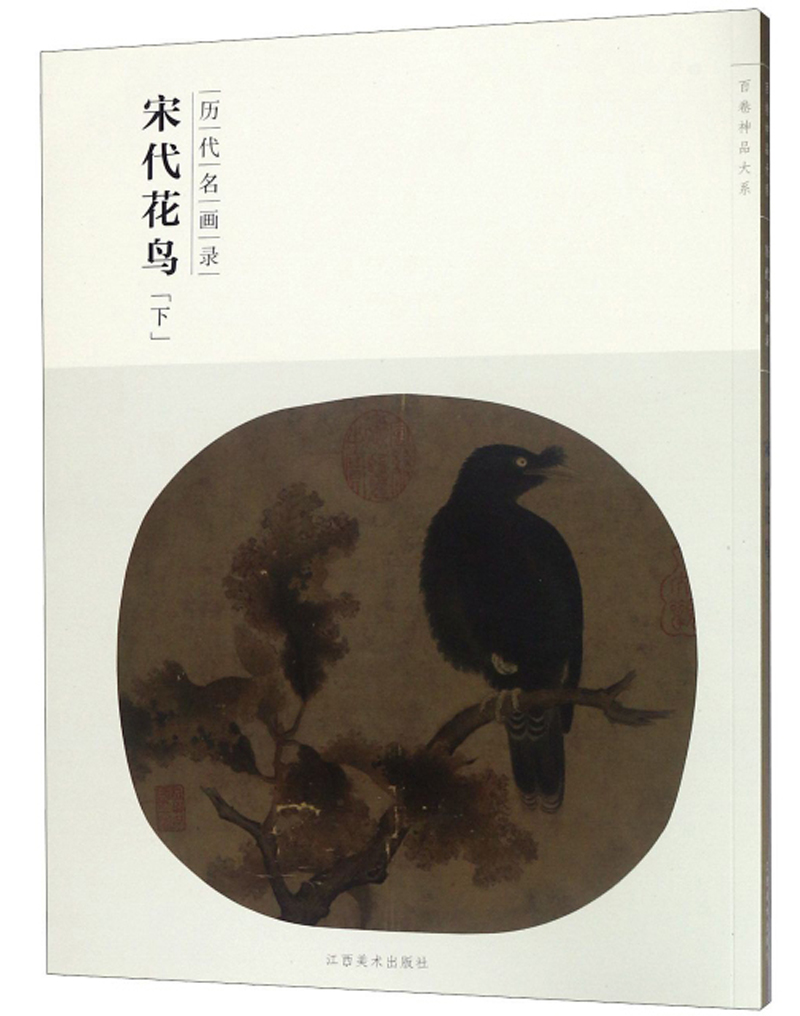 宋代花鸟（下 历代名画录）-百卷神品大系