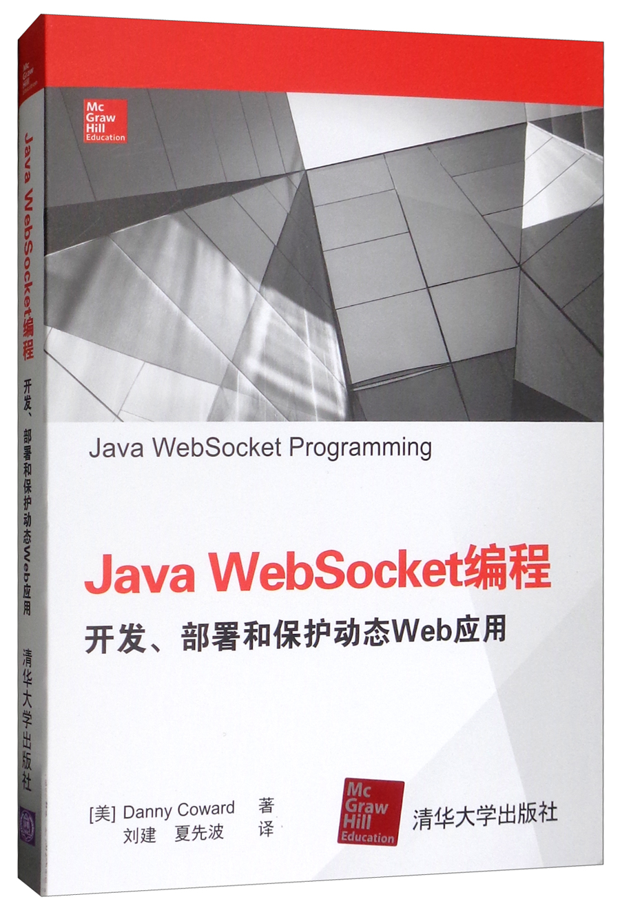 Java Websocket编程：开发、部署和保护动态Web应用