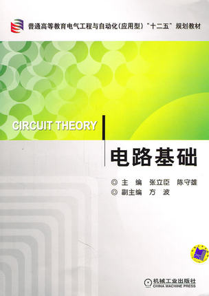 电路基础 张立臣 陈守雄