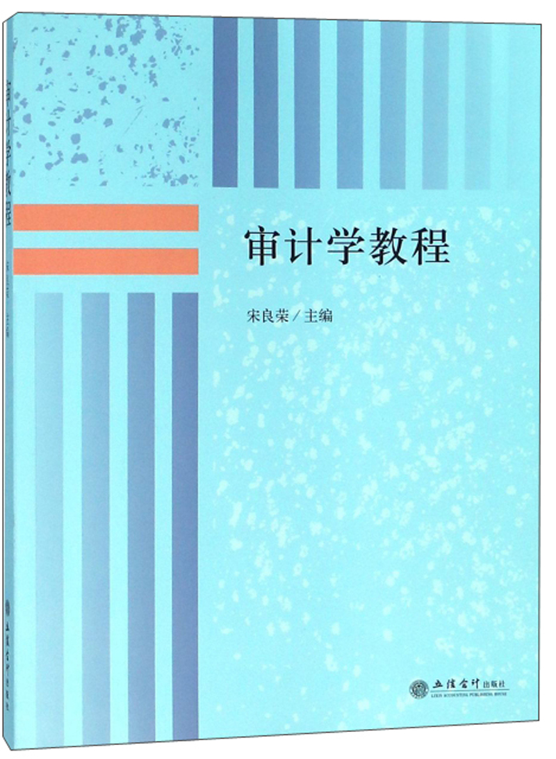 审计学教程