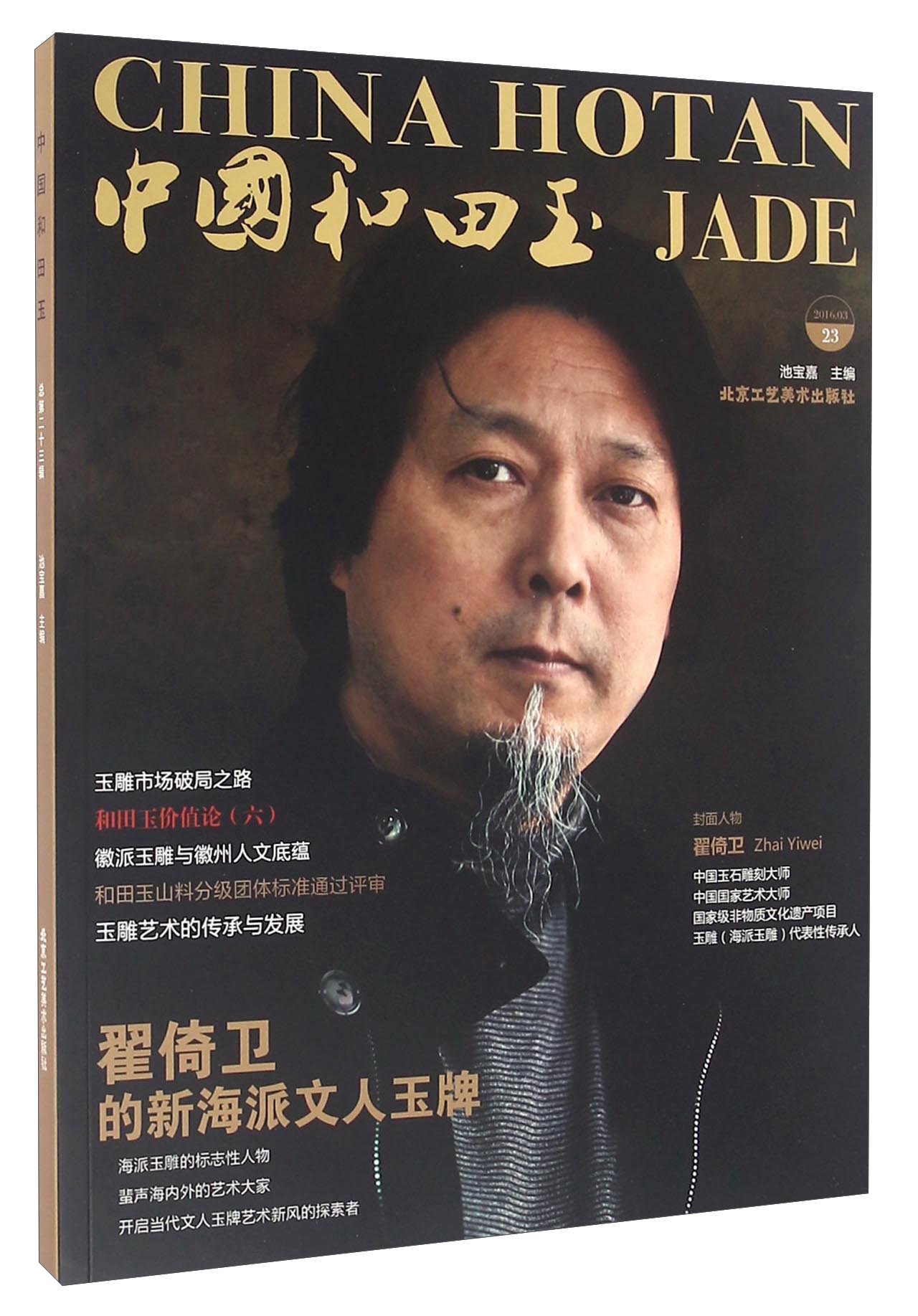 中国和田玉（2016.3 23）